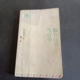 “将军写给士兵的信”丛书：腹有诗书气自华