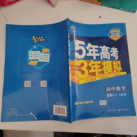 曲一线科学备考·5年高考3年模拟：高中数学（选修2-3 RJ-A高中同步新课标）