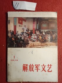 解放军文艺