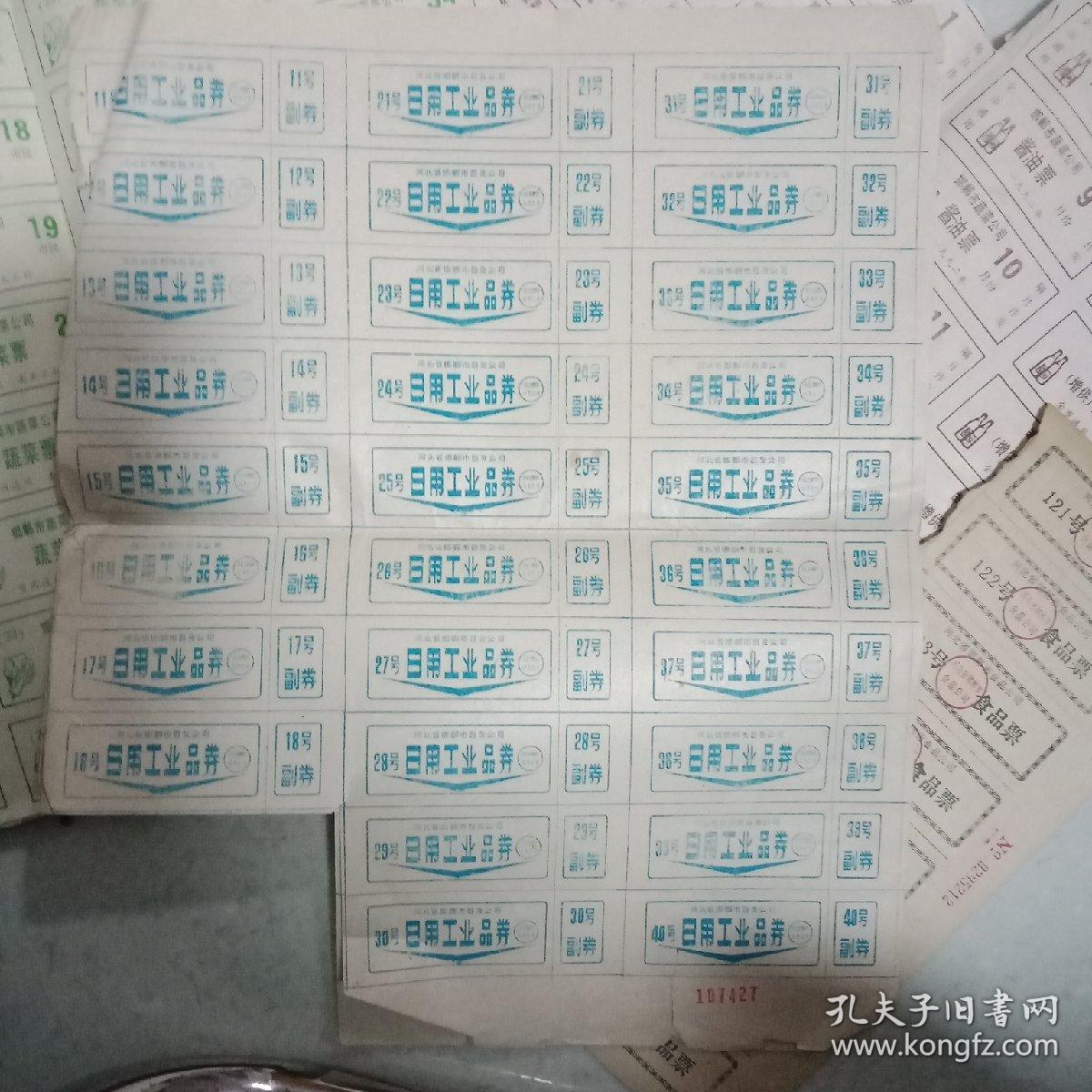 邯郸市百货公司【日用工业品券】