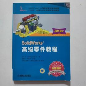 SolidWorks高级零件教程（2013版）