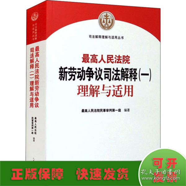 最高人民法院新劳动争议司法解释（一）理解与适用