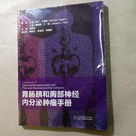 胃肠胰和胸部神经内分泌肿瘤手册(未拆封）