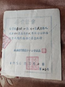 1956年河北武清县艾蒲庄中心小学毕业证书，宣纸制作，清晰大印，带编号。极其少见。