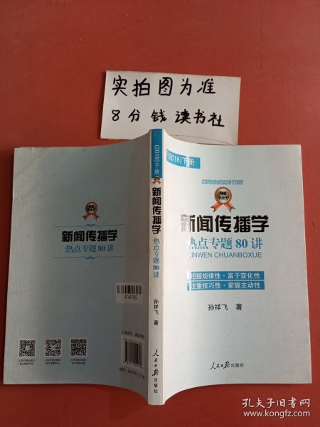 新闻传播学热点专题80讲（2018）只有一本下实拍图为准有破损