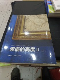 素描的高度（2）/高等院校美术类学生专业参考大系