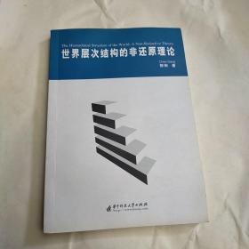 世界层次结构的非还原理论（签名本）