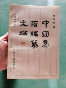中国书籍编纂史稿
