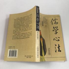 儒学心法:大学中庸释义:双色画像版