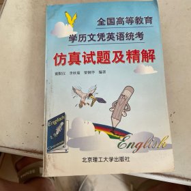 全国高等教育学历文凭英语统考仿真试题及精解