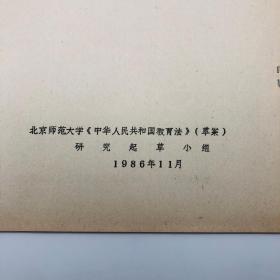 1986年11月北京师范大学教育系教授成有信（代北京师范大学教育立法研究起草小组）草拟 《中华人民共和国教育法（草案）》草稿第四稿手稿一部十九页，另附草案打印件一份（教育法立法修改完善珍贵实物文献）