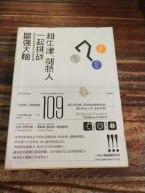 和牛津、剑桥人一起挑战最强大脑 把玩109道世界顶尖大学入学面试题