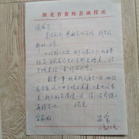 黄梅熊安余致潘倜滋教授信札一页。