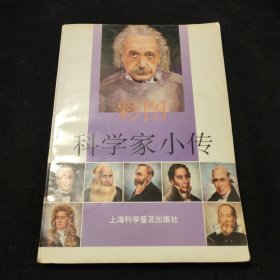 彩图科学家小传