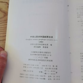 中华人民共和国邮票目录.1995