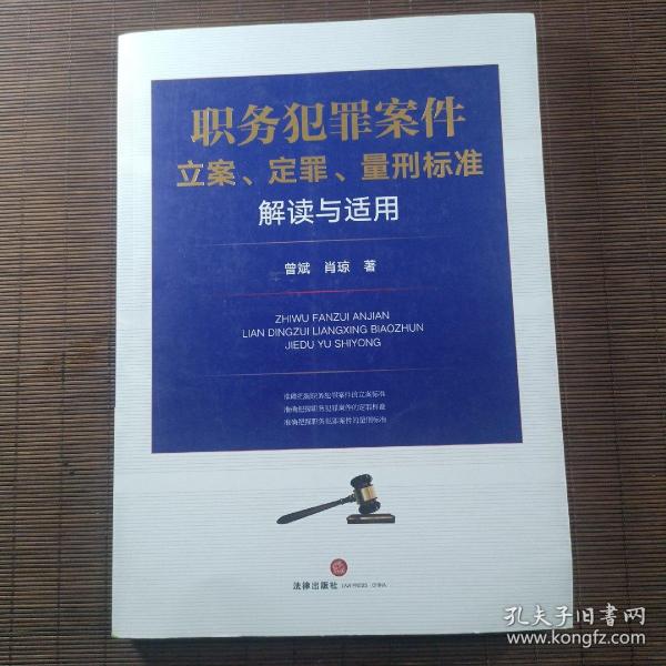 职务犯罪案件立案、定罪、量刑标准解读与适用