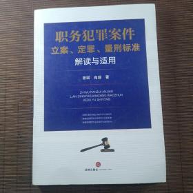 职务犯罪案件立案、定罪、量刑标准解读与适用