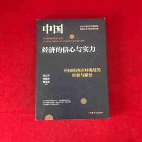 中国经济的信心与实力：中国经济应对挑战的经验与路径