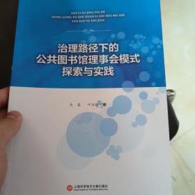 治理路径下的公共图书馆理事会模式探索与实践