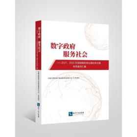 数字 服务社会——2021、2022年度数据治理应用主题案例汇编 政治理论 作者