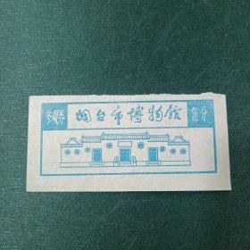 烟台市博物馆参观券