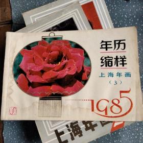 85年上海年历缩样(C57)