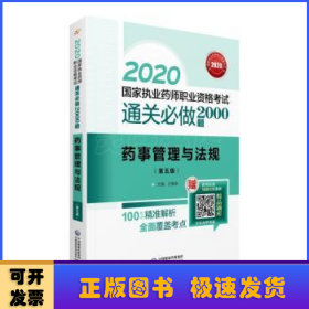 2020国家执业药师考试通关必做2000题药事管理与法规（第五版）