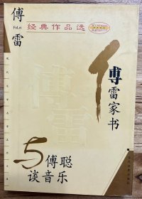 傅雷经典作品选：现代文学名家名作文库