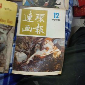 连环画报: 1980年（第11期）、1982年（第14期）、1985年（第2、3、4、5期）1986年（8、9、10、11、12期）。，