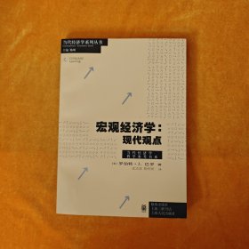 宏观经济学：A Modern Approach