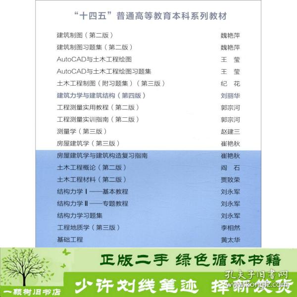 “十四五”普通高等教育本科系列教材建筑力学与建筑结构（第四版）