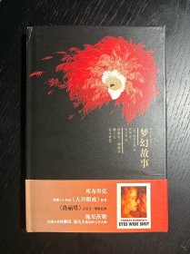 梦幻故事