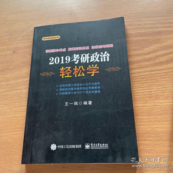 2019考研政治轻松学