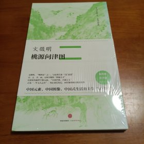 中国美术史·大师原典系列 文征明·桃源问津图