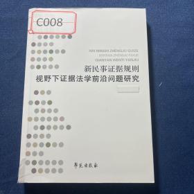 新民事证据规则视野下证据法学前沿问题研究