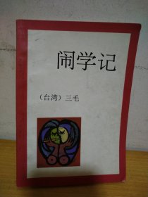 闹学记