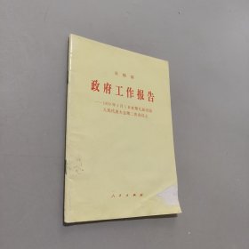 政府工作报告