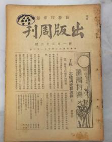 民国二十四年上海商务印书馆《出版周刊》第153期，内容有《本馆出版物著作人履历》，《纪念美国文豪马克德温》，《工程一怎样研究与选择》，《关于学习英语的几个实际问题》，《古今名人读书法》