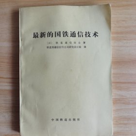 最新国鉄通信技术