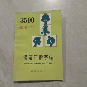 钢笔正楷字帖，3500常用字