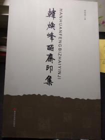 韩焕峰陌斋印集(作者签名、钤印赠本)