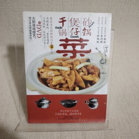 干锅菜·煲仔菜·砂锅菜