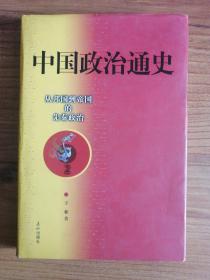 中国政治通史 2：从邦国到帝国的先秦政治