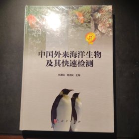 中国外来海洋生物及其快速检测