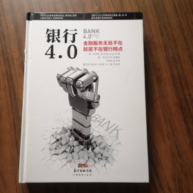 银行4.0：金融服务无所不在，就是不在银行网点