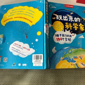 玩出来的科学家:随手能做的194个实验