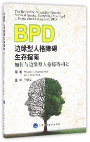 边缘型人格障碍生存指南：如何与边缘型人格障碍相处