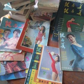 健与美总第四期，季刊总第九期，体育报增刊12，1987年1256