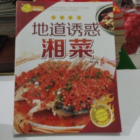 地道诱惑湘菜