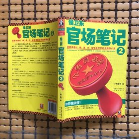 侯卫东官场笔记2：逐层讲透村、镇、县、市、省官场现状的自传体小说